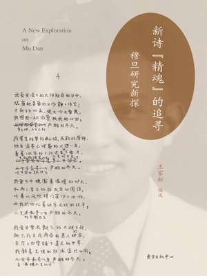 cover image of 新诗“精魂”的追寻——穆旦研究新探